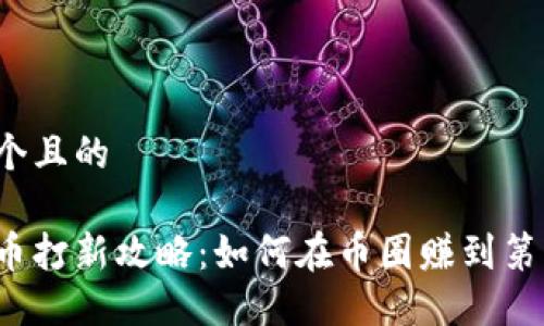 思考一个且的

虚拟货币打新攻略：如何在币圈赚到第一桶金？