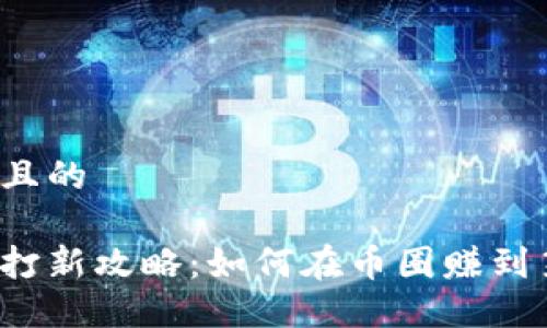 思考一个且的

虚拟货币打新攻略：如何在币圈赚到第一桶金？