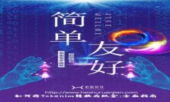 如何将Tokenim转换为现金：全面指南