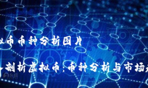 虚拟币币种分析图片

深入剖析虚拟币：币种分析与市场趋势