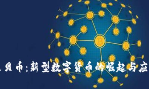 虚拟贝贝币：新型数字货币的崛起与应用前景