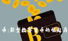 虚拟贝贝币：新型数字货币的崛起与应用前景