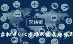 深入探讨虚拟币OTC市场的发展趋势与投资机会