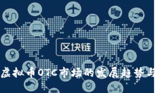 深入探讨虚拟币OTC市场的发展趋势与投资机会