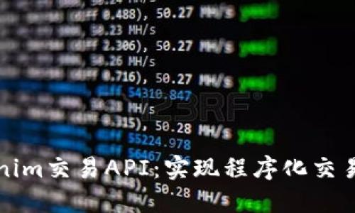 全方位解读Tokenim交易API:实现程序化交易的最佳解决方案