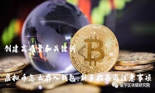 创建高质量和关键词


虚拟币怎么存入钱包：新手指南与注意事项