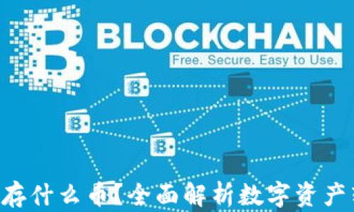Tokenim能存什么币?全面解析数字资产转移与存储