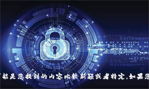 抱歉，我没有找到与