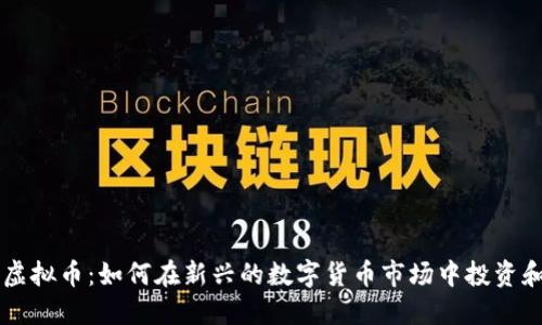 丹港虚拟币：如何在新兴的数字货币市场中投资和交易