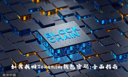如何找回Tokenim钱包密码:全面指南