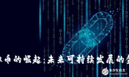 ESG虚拟币的崛起：未来可持续发展的金融工具