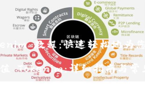 充充值 Tokenim 教程:快速轻松地为您的账户充值
如何顺利充值 Tokenim:详细指南与常见问题解答