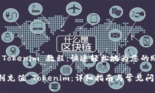充充值 Tokenim 教程:快速轻松地为您的账户充值
如何顺利充值 Tokenim:详细指南与常见问题解答