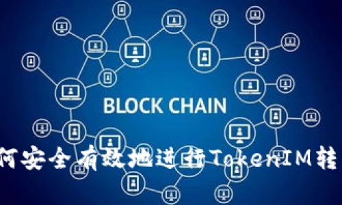 如何安全有效地进行TokenIM转移?