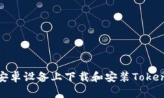 如何在安卓设备上下载和安装Tokenim 1.0