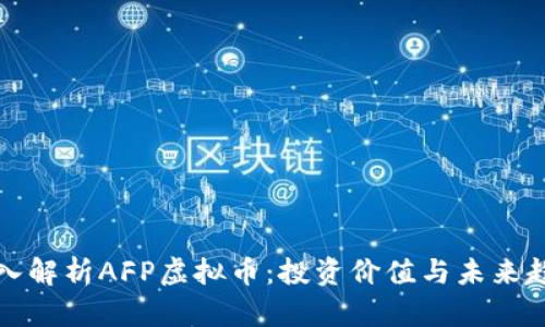深入解析AFP虚拟币：投资价值与未来趋势