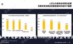 如何下载和使用以太坊Tokenim手机应用程序