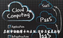 虚拟币与数字币的区别、优势与发展趋势
