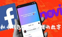 探索GoPay虚拟币钱包：安全便捷的数字资产管理利