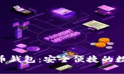 探索GoPay虚拟币钱包：安全便捷的数字资产管理利器