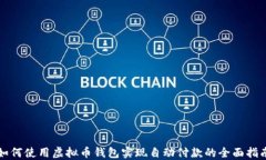 如何使用虚拟币钱包实现自动付款的全面指南