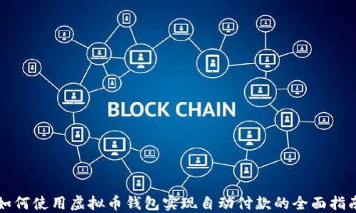 
如何使用虚拟币钱包实现自动付款的全面指南