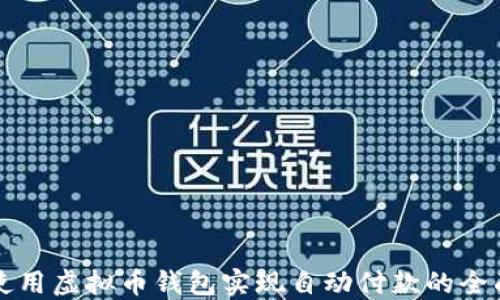 
如何使用虚拟币钱包实现自动付款的全面指南