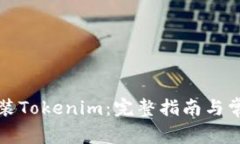 如何快速安装Tokenim：完整指南与常见问题解答