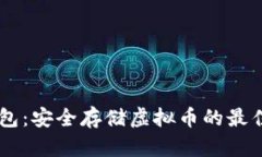 MT钱包：安全存储虚拟币的最佳选择