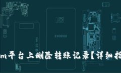 如何在Tokenim平台上删除转账记录？详细指南与常