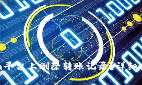如何在Tokenim平台上删除转账记录？详细指南与常见问题
