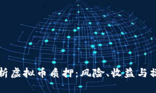 全面解析虚拟币质押：风险、收益与操作指南