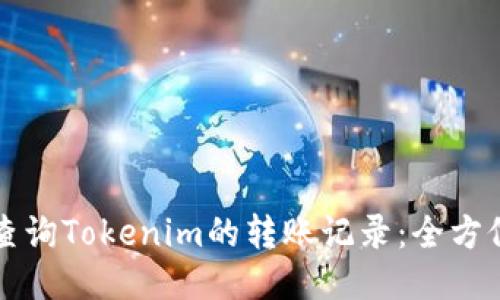 如何查询Tokenim的转账记录:全方位指南