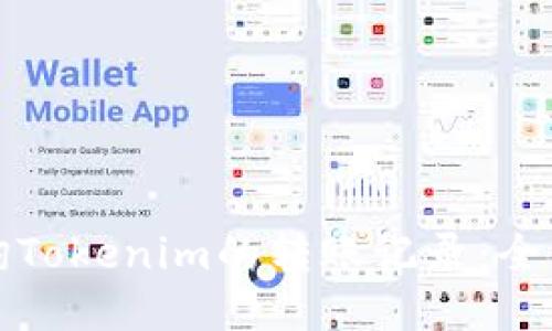 如何查询Tokenim的转账记录:全方位指南