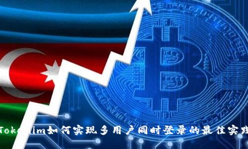 Tokenim如何实现多用户同时登录的最佳实践