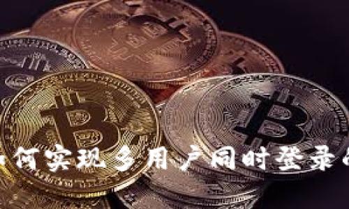 Tokenim如何实现多用户同时登录的最佳实践