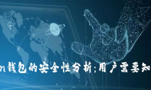 IM Token钱包的安全性分析:用户需要知道的一切