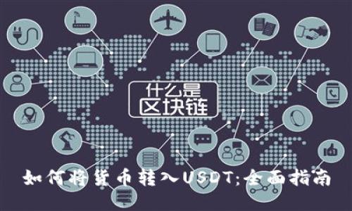 如何将货币转入USDT:全面指南