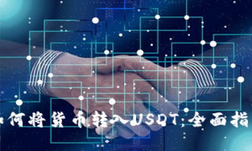 如何将货币转入USDT:全面指南