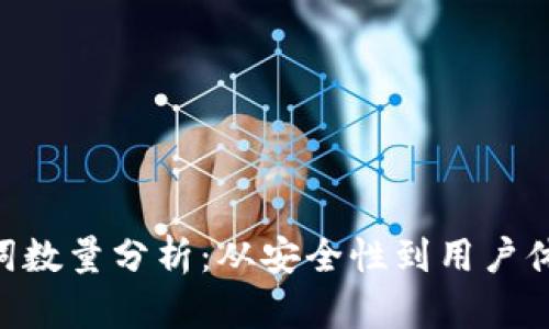 Tokenim助记词数量分析:从安全性到用户体验的全面解读