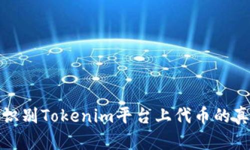 如何识别Tokenim平台上代币的真实性