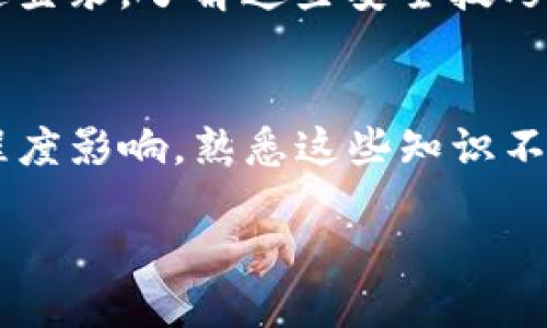 优质
  火币网提币到Tokenim钱包的完整指南 / 

相关关键词：
 guanjianci 火币网，Tokenim钱包，提币教程，数字货币 /guanjianci 

引言
在数字货币的世界里，安全性和便捷性是广大投资者最为关注的问题之一。当你在火币网这样的交易平台上完成了交易后，可能会需要将你的数字资产提币到个人的钱包中，以确保其安全。Tokenim钱包作为一种较受欢迎的钱包选择，它提供了安全储存和管理数字资产的功能。本文将详细介绍如何在火币网提币到Tokenim钱包的步骤，以及相关注意事项，帮助你顺利完成这一过程。

第一步：了解火币网的提币流程
在进行提币操作之前，首先需要了解火币网提币的一些基本流程。火币网作为全球领先的数字资产交易所，为用户提供了多种币种的交易和存储服务。在提币之前，用户需要确保满足以下条件：
ul
    li账户已完成身份验证，这通常指的是KYC（了解你的客户）认证。/li
    li账户中有足够的数字货币余额以进行提币操作。/li
    li启用了二步验证以增强账户安全性。/li
/ul

在确认满足以上条件后，你可以顺利进行提币。火币网的提币页面相对直观，但了解其界面及提币相关费用也是十分重要的。

第二步：如何获取Tokenim钱包地址
在提币前，首先需要在Tokenim钱包中获取你的钱包地址。以下是具体步骤：
ol
    li打开Tokenim钱包应用或访问其官网。/li
    li在主界面中找到“接收”或“收款”选项，这通常可以在菜单栏中找到。/li
    li选择你要接收的数字货币类型，比如比特币、以太坊等。每种数字货币都有一个独特的钱包地址。/li
    li获取并复制该地址，确保是完整且正确的地址，避免在提币过程中发生错误。/li
/ol

确保在提币时使用正确的地址是至关重要的，任何错误都会导致资产的永久丢失。

第三步：在火币网提币操作
接下来，进入火币网进行提币操作，流程如下：
ol
    li登录火币网账户，然后前往“资产”页面。/li
    li点击“提币”选项，系统会显示你持有的所有数字货币。/li
    li选择你要提币的数字货币，并粘贴之前复制的Tokenim钱包地址。/li
    li输入提币的数量，并查看相关的提币费用。/li
    li系统会要求你确认信息，包括提币地址和数量。在确认无误后，点击“确认提币”。/li
/ol

在确认操作后，火币网会发送邮件或短信进行二次验证，确保是你本人在进行该操作。这些安全措施大大增强了账户的安全性。

第四步：查看提币状态
提币申请提交后，你可以在火币网的提币记录中查看提币状态。根据网络状况，提币可能会有所延迟，但通常会在几分钟到几个小时内到账。如果提币未及时到达，可以根据交易记录查看详细信息。

第五步：在Tokenim钱包中确认到账
一旦确认提币已完成，你需要在Tokenim钱包中检查资产是否到账。打开Tokenim钱包，查看相应的数字货币余额。
如果余额未显示，新接收到的交易可能需要一些时间进行网络确认。请耐心等待，并避免重复提币操作。

第六步：确认安全性及相关建议
在提币和使用Tokenim钱包的过程中，保持高度的安全意识是非常重要的。请遵守以下建议：
ul
    li定期更新你的钱包和火币网的密码。/li
    li启用多因素验证，以增加安全性。/li
    li仅在可信的设备上访问你的钱包及交易所。/li
/ul

确保你的设备没有被恶意软件感染，以保护你的数字资产。定期备份钱包数据，以防丢失。

总结
通过以上步骤，你应该能够顺利将数字资产从火币网提币到Tokenim钱包。保持良好的安全习惯，将帮助你在数字货币的世界中保持安全。希望本文能对你的数字资产管理有所帮助。

---

### 相关问题及详细介绍

问题一：火币网提币的手续费是怎样的？
在火币网提币时，用户通常需要支付一定的手续费。手续费的具体金额会根据不同的数字货币及提币方式有所不同。火币网的手续费政策通常会公开在交易所网站的相关页面上。用户在提币前应详尽查看相关政策，以便合理规划资金动用和潜在费用。

问题二：Tokenim钱包的安全性如何？
对投资者而言，数字资产的安全性是至关重要的，Tokenim钱包采用了多重安全措施。例如，通过加密技术保护用户数据。此外，Tokenim提供了多重签名和设备确认功能，以保障用户的资产不被盗取。用户也应定期检查其设备的安全性，确保未受到恶意攻击。

问题三：提币到Tokenim钱包后，如何查看交易记录？
在Tokenim钱包中，查看交易记录的方法是相对简单的。用户可以直接在钱包的“交易历史”或“记录”选项中查看所有相关交易，余额及其变化情况。了解这些信息对用户管理数字资产极为重要，有助于用户清晰了解资金流动及账户情况。

问题四：如果提币地址错误，该如何处理？
如果在提币过程中发现地址错误，这通常是一个极其严重的问题。由于区块链技术的不可变性，错误地址对应的资产可能会无法恢复。在这种情况下，可以尝试联系火币网的客服进行申请，但成功率较低。为了最大程度降低风险，用户应在提币前仔细核对地址，并考虑使用较小金额进行首次测试，以检验流程是否正常。

问题五：如何防止账户被黑？
保障账户安全是每个数字货币用户的首要任务。用户应定期更换密码，设定强密码，同时开启双重身份验证等额外安全措施。此外，用户应警惕 phishing 网站，确保只通过官方渠道登录。了解这些安全技巧可以有效避免成为黑客的目标。

问题六：了解区块链的工作机制有助于提币吗？
了解区块链的基本工作原理及交易验证机制，对于理解提币时间和可能失败的原因非常有帮助。区块链通过矿工或节点网络中的其它参与者确认交易，确认时间可能受网络繁忙程度影响。熟悉这些知识不仅有助于用户更好地管理交易，还能提升在各类交易平台的使用体验。

通过以上六个问题的详细阐述，用户能够更全面地了解火币网提币到Tokenim钱包的各个方面，确保在数字资产管理中更为高效与安全。