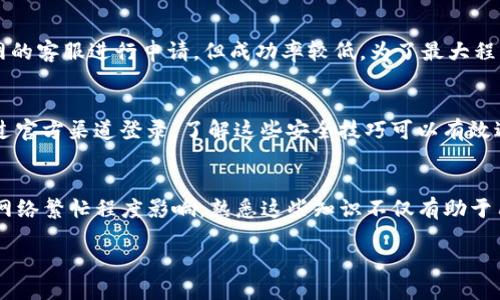 优质
  火币网提币到Tokenim钱包的完整指南 / 

相关关键词：
 guanjianci 火币网，Tokenim钱包，提币教程，数字货币 /guanjianci 

引言
在数字货币的世界里，安全性和便捷性是广大投资者最为关注的问题之一。当你在火币网这样的交易平台上完成了交易后，可能会需要将你的数字资产提币到个人的钱包中，以确保其安全。Tokenim钱包作为一种较受欢迎的钱包选择，它提供了安全储存和管理数字资产的功能。本文将详细介绍如何在火币网提币到Tokenim钱包的步骤，以及相关注意事项，帮助你顺利完成这一过程。

第一步：了解火币网的提币流程
在进行提币操作之前，首先需要了解火币网提币的一些基本流程。火币网作为全球领先的数字资产交易所，为用户提供了多种币种的交易和存储服务。在提币之前，用户需要确保满足以下条件：
ul
    li账户已完成身份验证，这通常指的是KYC（了解你的客户）认证。/li
    li账户中有足够的数字货币余额以进行提币操作。/li
    li启用了二步验证以增强账户安全性。/li
/ul

在确认满足以上条件后，你可以顺利进行提币。火币网的提币页面相对直观，但了解其界面及提币相关费用也是十分重要的。

第二步：如何获取Tokenim钱包地址
在提币前，首先需要在Tokenim钱包中获取你的钱包地址。以下是具体步骤：
ol
    li打开Tokenim钱包应用或访问其官网。/li
    li在主界面中找到“接收”或“收款”选项，这通常可以在菜单栏中找到。/li
    li选择你要接收的数字货币类型，比如比特币、以太坊等。每种数字货币都有一个独特的钱包地址。/li
    li获取并复制该地址，确保是完整且正确的地址，避免在提币过程中发生错误。/li
/ol

确保在提币时使用正确的地址是至关重要的，任何错误都会导致资产的永久丢失。

第三步：在火币网提币操作
接下来，进入火币网进行提币操作，流程如下：
ol
    li登录火币网账户，然后前往“资产”页面。/li
    li点击“提币”选项，系统会显示你持有的所有数字货币。/li
    li选择你要提币的数字货币，并粘贴之前复制的Tokenim钱包地址。/li
    li输入提币的数量，并查看相关的提币费用。/li
    li系统会要求你确认信息，包括提币地址和数量。在确认无误后，点击“确认提币”。/li
/ol

在确认操作后，火币网会发送邮件或短信进行二次验证，确保是你本人在进行该操作。这些安全措施大大增强了账户的安全性。

第四步：查看提币状态
提币申请提交后，你可以在火币网的提币记录中查看提币状态。根据网络状况，提币可能会有所延迟，但通常会在几分钟到几个小时内到账。如果提币未及时到达，可以根据交易记录查看详细信息。

第五步：在Tokenim钱包中确认到账
一旦确认提币已完成，你需要在Tokenim钱包中检查资产是否到账。打开Tokenim钱包，查看相应的数字货币余额。
如果余额未显示，新接收到的交易可能需要一些时间进行网络确认。请耐心等待，并避免重复提币操作。

第六步：确认安全性及相关建议
在提币和使用Tokenim钱包的过程中，保持高度的安全意识是非常重要的。请遵守以下建议：
ul
    li定期更新你的钱包和火币网的密码。/li
    li启用多因素验证，以增加安全性。/li
    li仅在可信的设备上访问你的钱包及交易所。/li
/ul

确保你的设备没有被恶意软件感染，以保护你的数字资产。定期备份钱包数据，以防丢失。

总结
通过以上步骤，你应该能够顺利将数字资产从火币网提币到Tokenim钱包。保持良好的安全习惯，将帮助你在数字货币的世界中保持安全。希望本文能对你的数字资产管理有所帮助。

---

### 相关问题及详细介绍

问题一：火币网提币的手续费是怎样的？
在火币网提币时，用户通常需要支付一定的手续费。手续费的具体金额会根据不同的数字货币及提币方式有所不同。火币网的手续费政策通常会公开在交易所网站的相关页面上。用户在提币前应详尽查看相关政策，以便合理规划资金动用和潜在费用。

问题二：Tokenim钱包的安全性如何？
对投资者而言，数字资产的安全性是至关重要的，Tokenim钱包采用了多重安全措施。例如，通过加密技术保护用户数据。此外，Tokenim提供了多重签名和设备确认功能，以保障用户的资产不被盗取。用户也应定期检查其设备的安全性，确保未受到恶意攻击。

问题三：提币到Tokenim钱包后，如何查看交易记录？
在Tokenim钱包中，查看交易记录的方法是相对简单的。用户可以直接在钱包的“交易历史”或“记录”选项中查看所有相关交易，余额及其变化情况。了解这些信息对用户管理数字资产极为重要，有助于用户清晰了解资金流动及账户情况。

问题四：如果提币地址错误，该如何处理？
如果在提币过程中发现地址错误，这通常是一个极其严重的问题。由于区块链技术的不可变性，错误地址对应的资产可能会无法恢复。在这种情况下，可以尝试联系火币网的客服进行申请，但成功率较低。为了最大程度降低风险，用户应在提币前仔细核对地址，并考虑使用较小金额进行首次测试，以检验流程是否正常。

问题五：如何防止账户被黑？
保障账户安全是每个数字货币用户的首要任务。用户应定期更换密码，设定强密码，同时开启双重身份验证等额外安全措施。此外，用户应警惕 phishing 网站，确保只通过官方渠道登录。了解这些安全技巧可以有效避免成为黑客的目标。

问题六：了解区块链的工作机制有助于提币吗？
了解区块链的基本工作原理及交易验证机制，对于理解提币时间和可能失败的原因非常有帮助。区块链通过矿工或节点网络中的其它参与者确认交易，确认时间可能受网络繁忙程度影响。熟悉这些知识不仅有助于用户更好地管理交易，还能提升在各类交易平台的使用体验。

通过以上六个问题的详细阐述，用户能够更全面地了解火币网提币到Tokenim钱包的各个方面，确保在数字资产管理中更为高效与安全。
