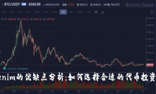Tokenim的优缺点分析:如何选择合适的代币投资平台