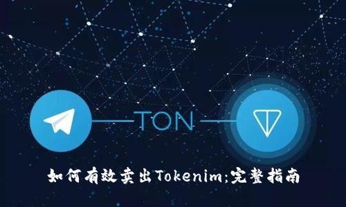 如何有效卖出Tokenim:完整指南
