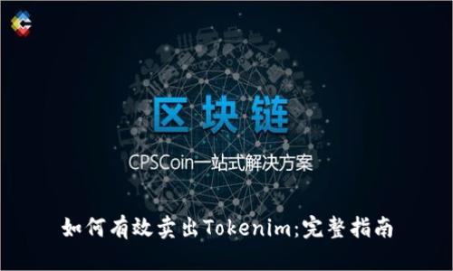 如何有效卖出Tokenim:完整指南