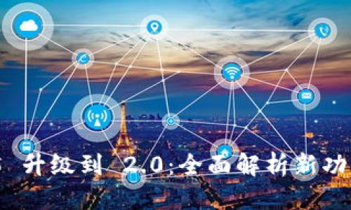 优质
Tokenim 1.5 升级到 2.0:全面解析新功能与应用潜力