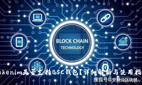 Tokenim是否支持BSC钱包?详细解析与使用指南