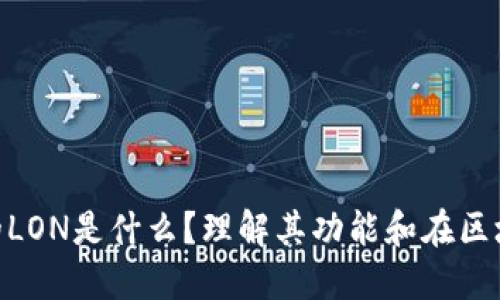 Tokenim里的LON是什么？理解其功能和在区块链中的作用