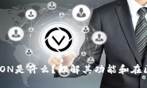 Tokenim里的LON是什么？理解其功能和在区块链中的作用